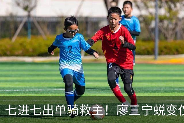 七进七出单骑救主！廖三宁蜕变仅用时1年 单挑球星是男篮崛起刚需