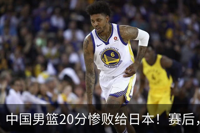 中国男篮20分惨败给日本！赛后，中国队队长胡明轩最新采访出炉，听听他说了啥