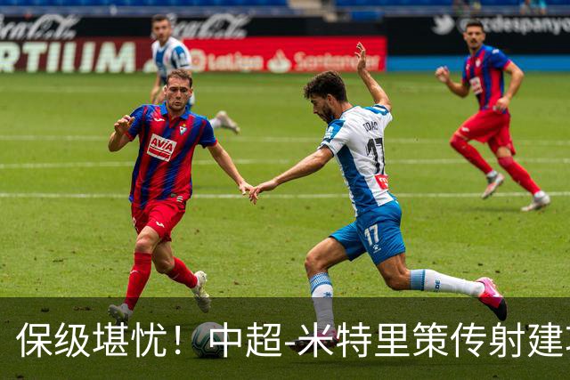 保级堪忧！中超-米特里策传射建功 浙江队4-1十人三镇