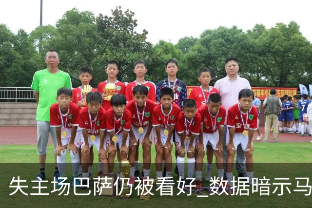 失主场巴萨仍被看好 数据暗示马竞半场就落后