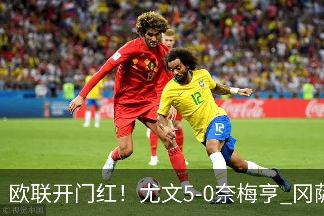 欧联开门红！尤文5-0奈梅亨 冈萨雷斯破门+造点沃尔特马德处子球
