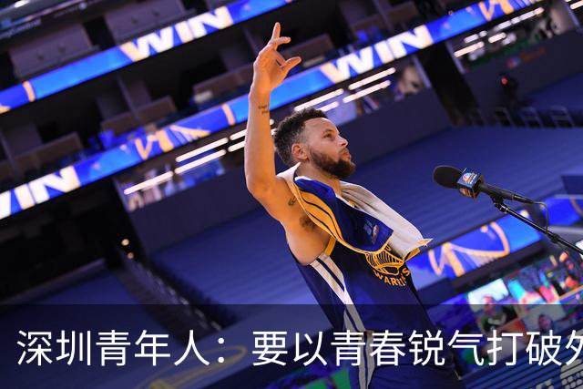 深圳青年人：要以青春锐气打破外界对升班马的刻板印象