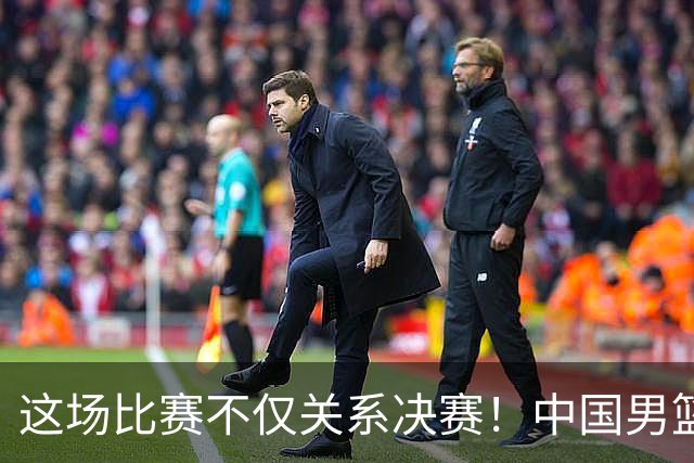这场比赛不仅关系决赛！中国男篮重遇日本，12年旧怨与今夏新仇一并了结