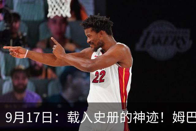 9月17日：载入史册的神迹！姆巴佩完成西甲23队通杀，对手再无避战空间！
